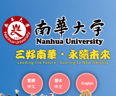 南華大學學務處 課外活動指導組